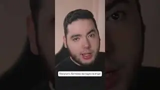 Покупать биткоин выгодно всегда