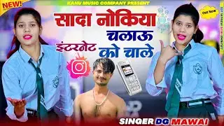 New Viral Song 2026 // सादा नोकिया चलाऊ इंटरनेट को चाले || Sada Nokiya Chlau || Dg Mawai Viral Song 