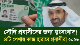 সৌদি প্রবাসীদের জন্য দুঃসংবাদ! || ৪ টি পেশায় চাকরি বন্ধ | Saudi Job Ban Update 2026,