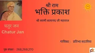 Chatur Jan#Bhakti Prakash Granth#Swami Satyanad Ji#Ramsharnam#Pratibha Kataria#
