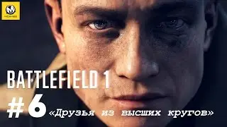 Battlefield 1 &ndash; Часть 6 (полное прохождение на русском, без комментариев) [PS4]