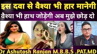 करने से पहले इस दवा को खा लीजिए वैश्या भी माफी मांगेगी छोड़ दो मुझे