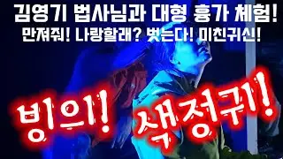 [초대받지못한체험]김영기법사님 과 색정귀빙의 마지막 BJ이여름반전..