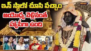 ఇన్ స్టాలో చూసి వచ్చాం..అయోధ్య వెళ్లినంత హ్యాపీగా ఉంది..!  | Ayodhya Ram Mandir in Vizag | Mega9tv