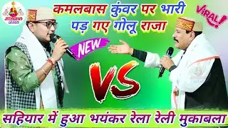 #video रात सहियार में #कमलबास कुंवर पर भारी पड़ गए #गोलू_राजा कर दिए रेलाई | Golu Raja Stage Show