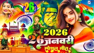 26 January Special Song | देशभक्ति गीत - 26 January Song 2026 | Desh Bhakti Song 2026 | #Dj remix 
