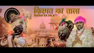 KISMAT KA TALA OFFICIAL VIDEO || NEW SHYAM BHAJAN 2021 || SD DADARWAL|| KHATU SHYAM HARYANVI