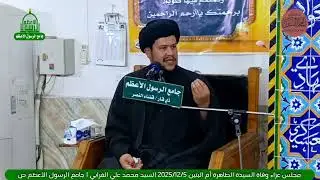 سيد محمد الغرابي - وفاة أم البنين عليها السلام 