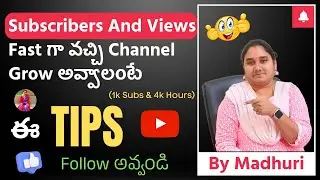 Subscribers And Views Fast గా వచ్చి Channel  Grow అవ్వాలంటే ఈ Tips పాటించండి