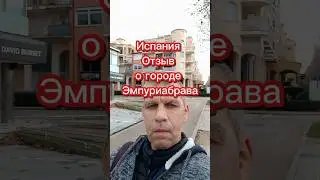 Отзывы про Испанию #переездвиспанию #жизньвиспании #эмиграция #внжиспании #релокация #иммиграция