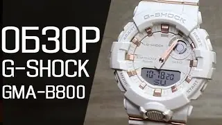 Обзор CASIO G-SHOCK GMA-B800-7A | Где купить со скидкой
