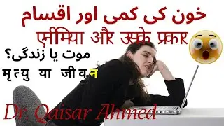 Anemia | Dr Qaisar Ahmed MD, DHMS | Pakistan's Top Best Homeopathic Doctor