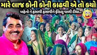 મારે લાજ કોની કોની કાઢવી એ તો કયો | Mayabhai Ahir | new comedy jokes 2026 | Aapnu Loksahitya