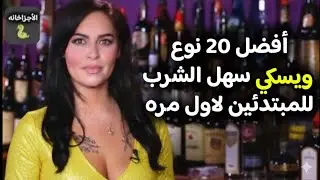 لو عايز تجرب تشرب ويسكي لاول مره دول افضل 20 نوع ويسكي للمبتدئين 