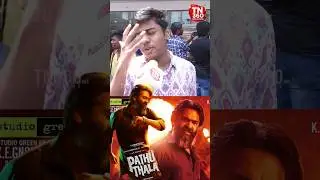 pathu thala public opinion #pathuthala #pathuthalareview #shorts #cinema #shortsvideo #reels