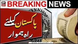 Pakistan kay lie rahein humwaar | IMF Pakistan Deal |