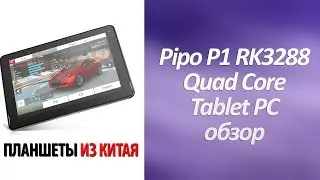 Планшеты из Китая Pipo P1  RK3288 Quad Core Tablet PC обзор