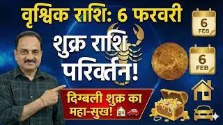वृश्चिक राशि: 6 फरवरी से राजा जैसी जिंदगी! | 4थे घर में दिग्बली शुक्र का महा-सुख 🏠🚗 #वृश्चिक