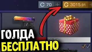 Голда бесплатно|Розыгрыш на 700₽|STANDOFF 2| СТАНДОФФ 2 0.20.0