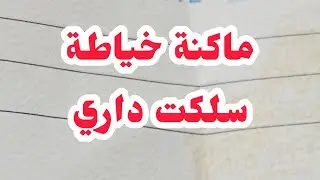 ماكنة خياطة سلكت داري ⛔القصة لي لازم تسمعوها❌❌