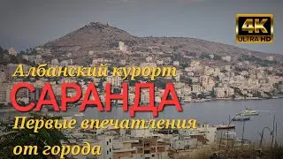 Албанский курорт Саранда. Наши первые первые впечатления о городе.