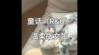 童话（R&B） 女生温柔版