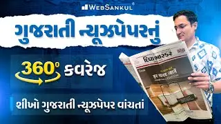 ગુજરાતી ન્યૂઝપેપરનું 360° કવરેજ | શીખો ગુજરાતી ન્યૂઝપેપર વાંચતાં | GPSC | WebSankul