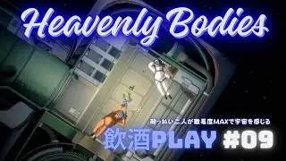 【Heavenly Bodies】酔っ払いてげっぷるが宇宙を感じる【#09】