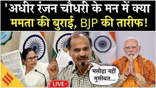 Live: Adhir Ranjan Chowdhury का बयान | Mamata Banerjee पर तीखा हमला | JNU Slogans Controversy