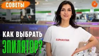 Как выбрать эпилятор ✅ Советы