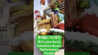 롯데월드 어드벤처 부산 Lotte World Adventure Busan Performance Parade (15)