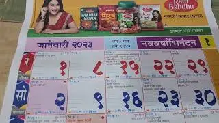 calendar 2023 | मराठी कॅलेंडर 2023 | मराठी दिनदर्शिका २०२३ | #calendar2023 |नक्की आवडेल कॅलेंडर 2023