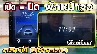 EP.253วิธี เปิด/ปิด พักหน้าจอแอนดรอยด์ทำอย่างไร ตั้งเวลาเปิด/ปิดได้ คลิปนี้มีคำตอบเครื่องเสียงรถยนต์