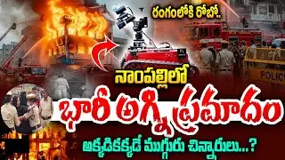 నాంపల్లి ప్రాంతంలో అగ్ని ప్రమాదం..? Huge Fire Breaks Out in Nampally Hyderabad | iDream Andhra