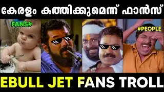 വകതിരിവില്ലാത്ത ഫാൻസ്&zwnj;.!! | E BULL JET FANS TROLL | MALAYALAM TROLL | PSYCHO SHAMMII