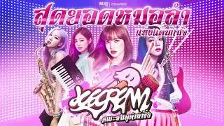 #ชมพูดำลำซิ่ง BLACKPINK​ -​'Ice Cream (with Selena Gomez)' เวอร์ชั่นหมอลำ [by NailordX] | re-master