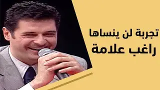 رحلة لا تنسى للفنان راغب علامة