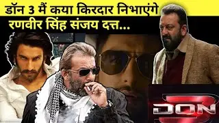 Don 3 मैं कया किरदार निभाएंगे Ranveer Singh Sanjay Dutt...