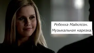 Ребекка Майклсон. Музыкальная нарезка