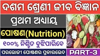 10th class life science in Odia | 10th class life science nutrition | Class 10 life science | Part 3