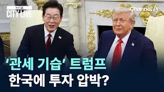 ‘관세 기습’ 트럼프…한국에 투자 압박? / 채널A / 뉴스A CITY LIVE