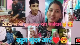 हमारे karan की आर्ट🫶😍 इस साल का आखिरी sunday रहा बहुत खास मेहमान भी आ गए🥰#dailyvlog #pahadifamily 
