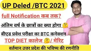 UP DELED ONLINE ADMISSION FORM 2021||BTC ADMISSION LATEST NEWS 2021||समझिए आगे की रणनीति ✌️