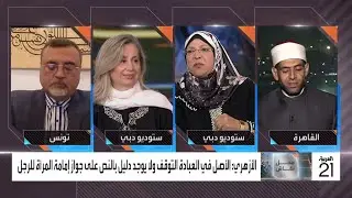 الكاتبة السورية عفراء جلبي: أحمد بن حنبل سمح بإمامة المرأة في التراويح
