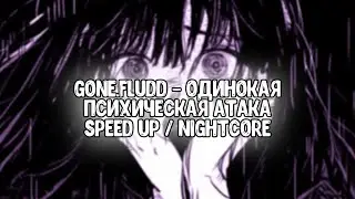 GONE.Fludd - Так Вот! [prod. by MURDFLEX] [Speed up / Nightcore]