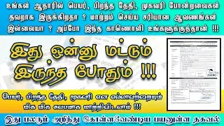இது ஒன்னு மட்டும் இருந்தா போதும்!!! AADHAR CARD-ல் எல்லாவற்றையும் மிக சுலபமாக மாற்றிவிடலாம் | NV❤️