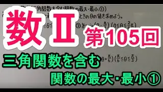 【高校数学】　数Ⅱ－１０５　三角関数を含む関数の最大・最小①