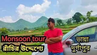 Ranchi Tour || Way to Ranchi via Durgapur || রাঁচির উদ্দেশ্যে || রাঁচি ভ্রমণ নিজস্ব গাড়িতে || Ranchi