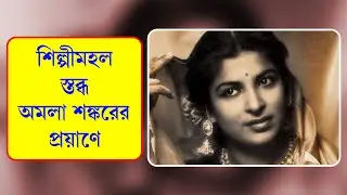 Amala Shankar passes away || অমলা শঙ্করের প্রয়াণে স্তব্ধ শিল্পীমহল |