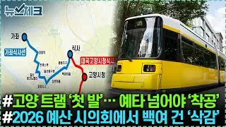 첫발 뗀 ‘고양 트램’… 